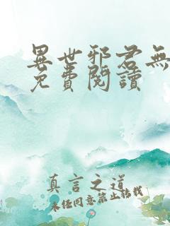 异世邪君无弹窗免费阅读