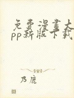 免费漫画大全app新版下载安装