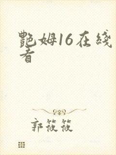 艳姆16在线观看
