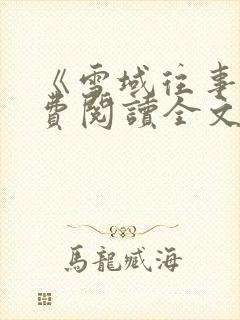 《雪域往事》免费阅读全文