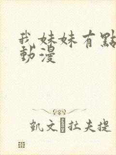 我妹妹有点奇怪动漫