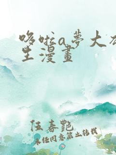 哆啦a梦大雄医生漫画