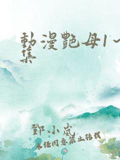 动漫艳母1～6集