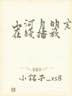 山河月明完整版在线播放