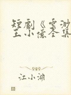 短剧《云渺3》王小亿全集热播