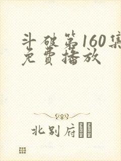 斗破第160集免费播放