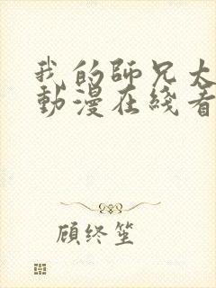 我的师兄太强了动漫在线看