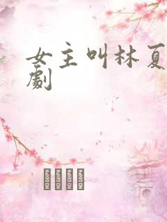 女主叫林夏的短剧