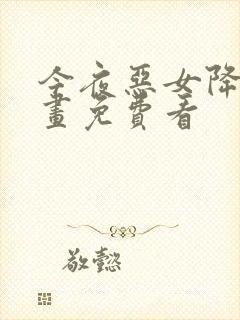 今夜恶女降临漫画免费看