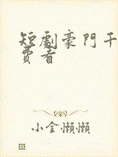 短剧豪门千金免费看