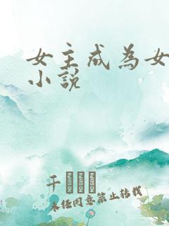 女主成为女帝的小说