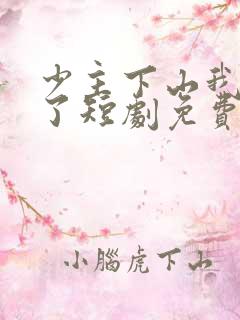 少主下山我无敌了短剧免费全集