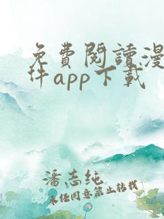 免费阅读漫画软件app下载