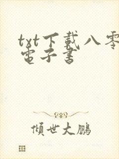 txt下载八零电子书