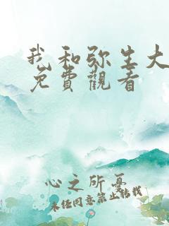 我和弥生大姐姐免费观看