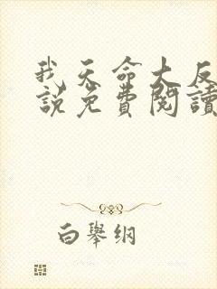 我天命大反派小说免费阅读顾长歌