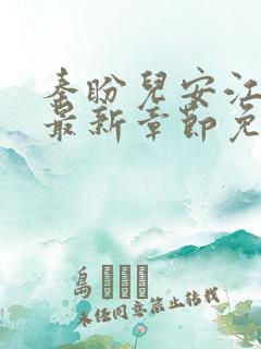 秦盼儿安江小说最新章节免费阅读