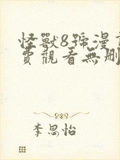 怪兽8号漫画免费观看无删减