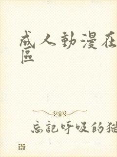 成人动漫在线一区