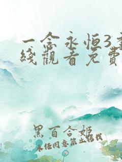 一念永恒3季在线观看免费完整版