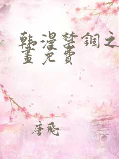 韩漫禁锢之欲漫画免费