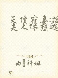 天价宠妻:总裁夫人休想逃漫画在哪里观看