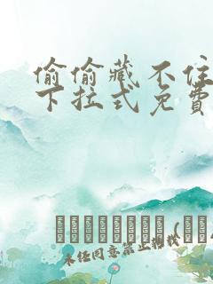 偷偷藏不住漫画下拉式免费