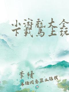 小游戏大全不用下载马上玩