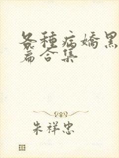 各种病娇黑化短篇合集