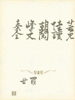 秦峰胡佳芸小说全文阅读免费