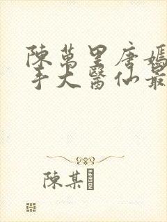 陈万里唐嫣然妙手大医仙最新章节更新时间