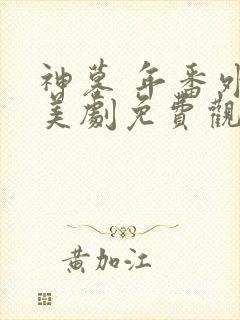 神墓 年番外传美剧免费观看全集