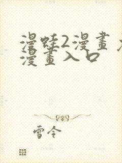 漫蛙2漫画免费漫画入口