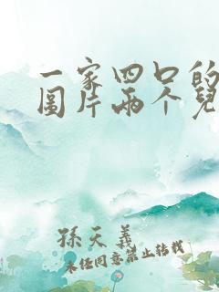 一家四口的卡通图片两个儿子