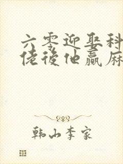 六零迎娶科研大佬后他赢麻了小说