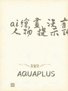 ai绘画 没有人物 提示词