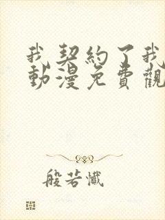 我契约了我自己动漫免费观看全集第二季