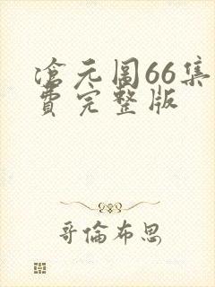沧元图66集免费完整版