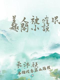 美人被催眠暴笔趣阁小说