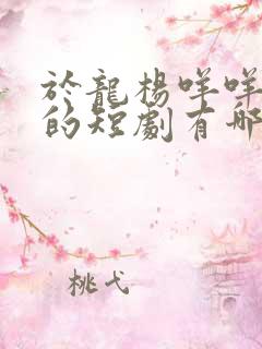 于龙杨咩咩主演的短剧有哪些