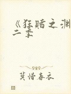 《狂赌之渊》第二季