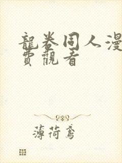 龙卷同人漫画免费观看