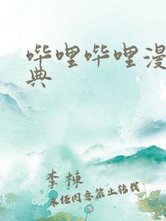 哔哩哔哩漫画特典