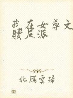 我在女尊文里救赎反派