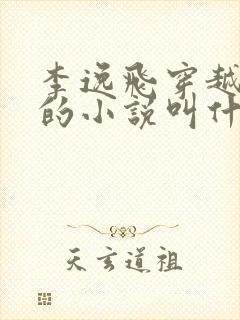 李逸飞穿越大周的小说叫什么名字