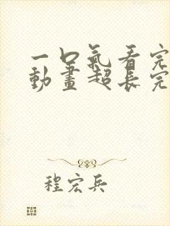 一口气看完沙雕动画超长完结