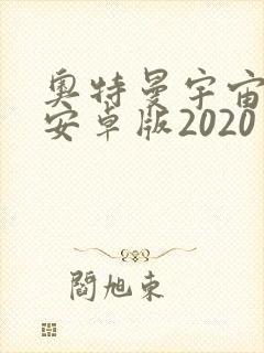 奥特曼宇宙英雄安卓版2020