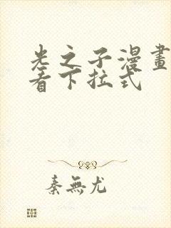 光之子漫画免费看下拉式