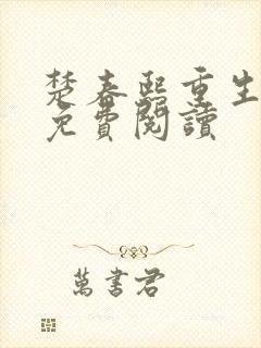 楚春熙重生8岁免费阅读