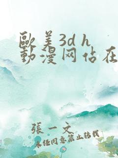 欧美3d h 动漫网站在线